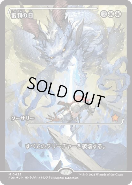 画像1: 【JPN】★Japan showcase Foil★審判の日/Day of Judgment [MTG_FDN_0422_R] (1)