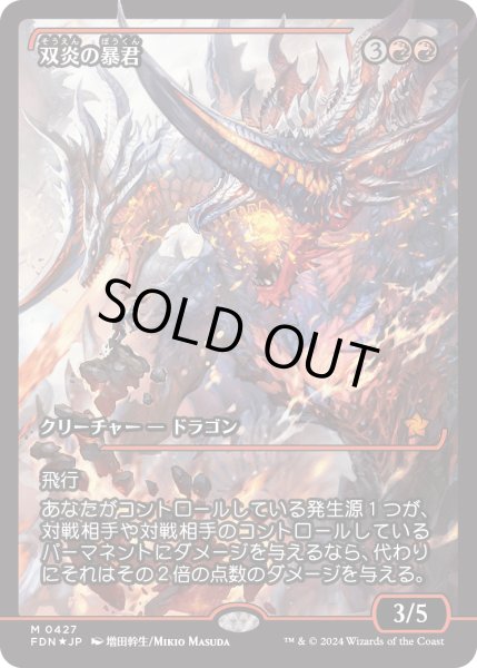 画像1: 【JPN】★Japan showcase Foil★双炎の暴君/Twinflame Tyrant [MTG_FDN_0427_M] (1)