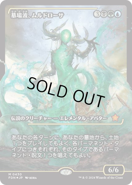 画像1: 【JPN】★Japan showcase Foil★墓場波、ムルドローサ/Muldrotha, the Gravetide [MTG_FDN_0430_M] (1)