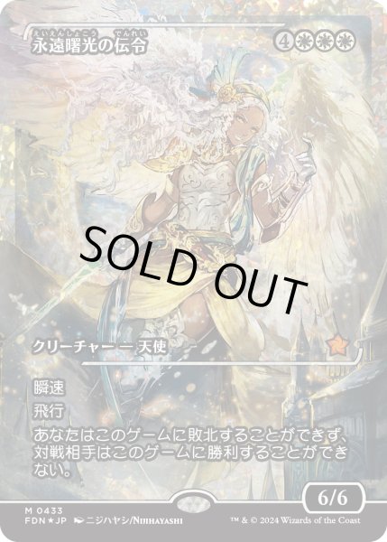 画像1: 【JPN】★Fracture foil★永遠曙光の伝令/Herald of Eternal Dawn [MTG_FDN_0433_M] (1)