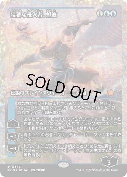 画像1: 【JPN】★Fracture foil★狡猾な侵入者、魁渡/Kaito, Cunning Infiltrator [MTG_FDN_0434_M] (1)