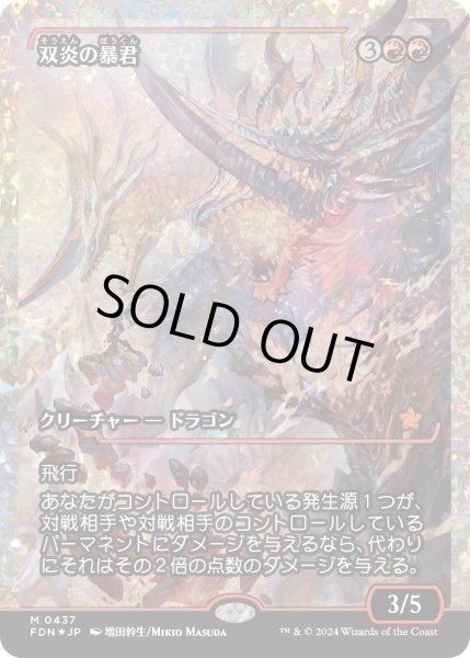 画像1: 【JPN】★Fracture foil★双炎の暴君/Twinflame Tyrant [MTG_FDN_0437_M] (1)