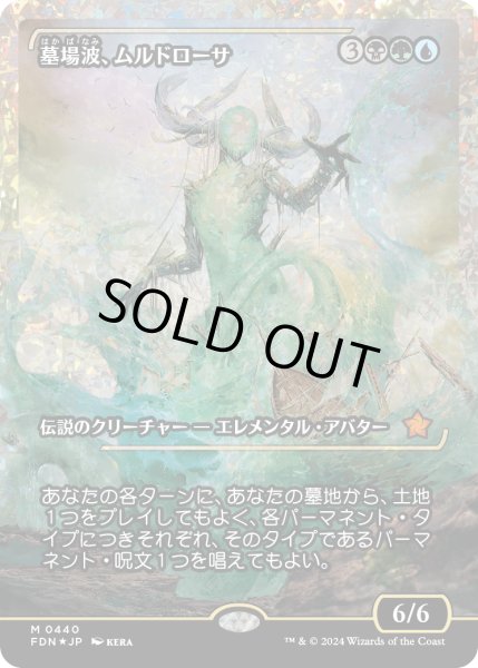 画像1: 【JPN】★Fracture foil★墓場波、ムルドローサ/Muldrotha, the Gravetide [MTG_FDN_0440_M] (1)