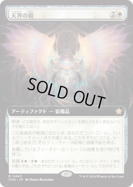 画像1: 【JPN】天界の鎧/Celestial Armor [MTG_FDN_0443_R] (1)