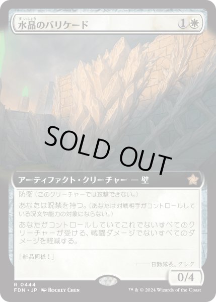 画像1: 【JPN】水晶のバリケード/Crystal Barricade [MTG_FDN_0444_R] (1)