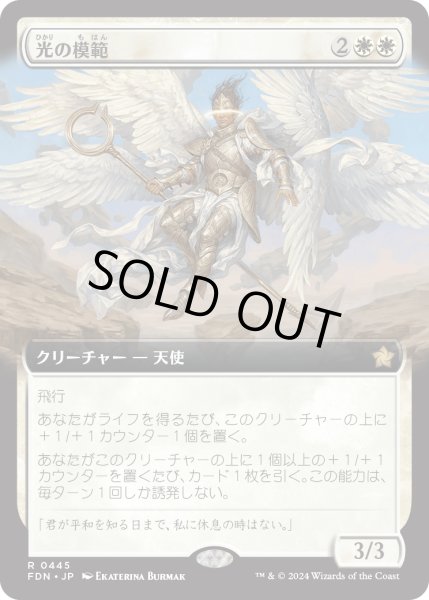 画像1: 【JPN】光の模範/Exemplar of Light [MTG_FDN_0445_R] (1)