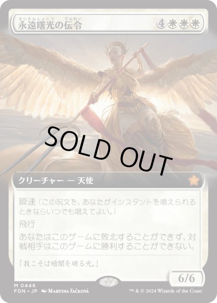 画像1: 【JPN】永遠曙光の伝令/Herald of Eternal Dawn [MTG_FDN_0446_M] (1)