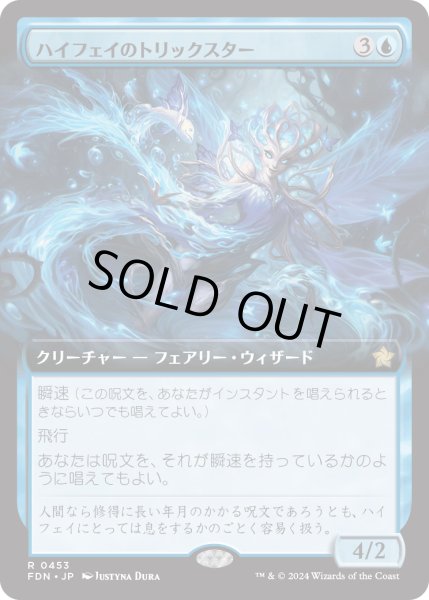 画像1: 【JPN】ハイフェイのトリックスター/High Fae Trickster [MTG_FDN_0453_R] (1)