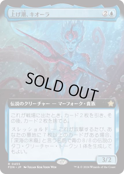 画像1: 【JPN】上げ潮、キオーラ/Kiora, the Rising Tide [MTG_FDN_0455_R] (1)