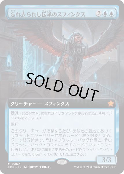 画像1: 【JPN】忘れ去られし伝承のスフィンクス/Sphinx of Forgotten Lore [MTG_FDN_0457_M] (1)