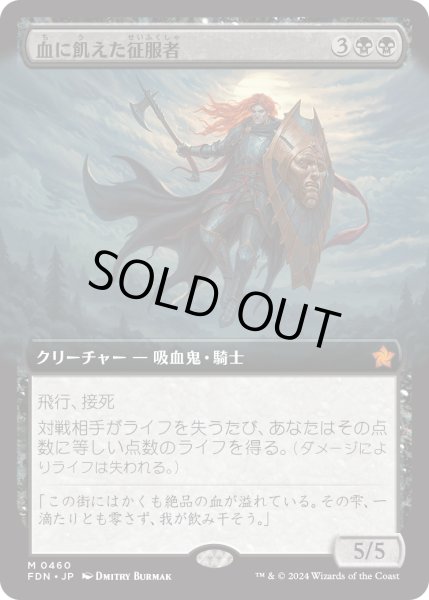 画像1: 【JPN】血に飢えた征服者/Bloodthirsty Conqueror [MTG_FDN_0460_M] (1)