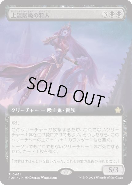 画像1: 【JPN】上流階級の狩人/High-Society Hunter [MTG_FDN_0461_R] (1)