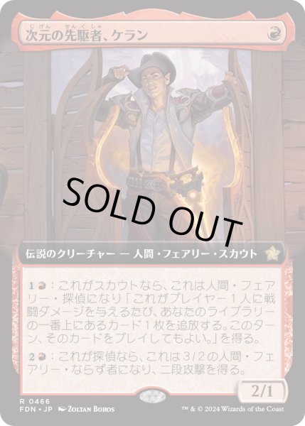 画像1: 【JPN】次元の先駆者、ケラン/Kellan, Planar Trailblazer [MTG_FDN_0466_R] (1)