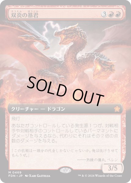 画像1: 【JPN】双炎の暴君/Twinflame Tyrant [MTG_FDN_0469_M] (1)