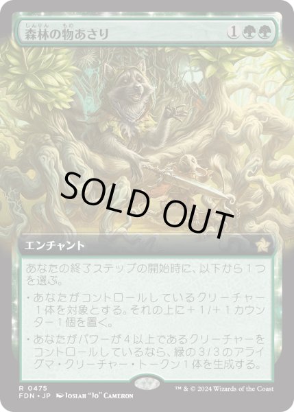 画像1: 【JPN】森林の物あさり/Sylvan Scavenging [MTG_FDN_0475_R] (1)