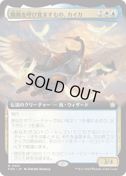 画像1: 【JPN】微風を呼び覚ますもの、カイカ/Kykar, Zephyr Awakener [MTG_FDN_0481_R] (1)