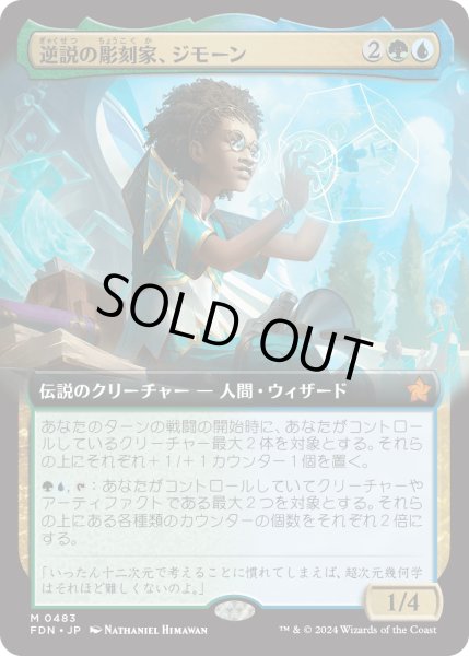 画像1: 【JPN】逆説の彫刻家、ジモーン/Zimone, Paradox Sculptor [MTG_FDN_0483_M] (1)