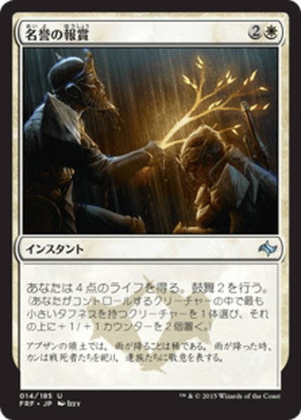 画像1: 【JPN】名誉の報賞/Honor's RewardMTG_FRF_014U] (1)