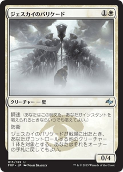 画像1: 【JPN】ジェスカイのバリケード/Jeskai BarricadeMTG_FRF_015U] (1)