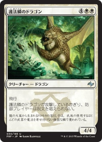 画像1: 【JPN】護法鱗のドラゴン/Wardscale DragonMTG_FRF_030U] (1)