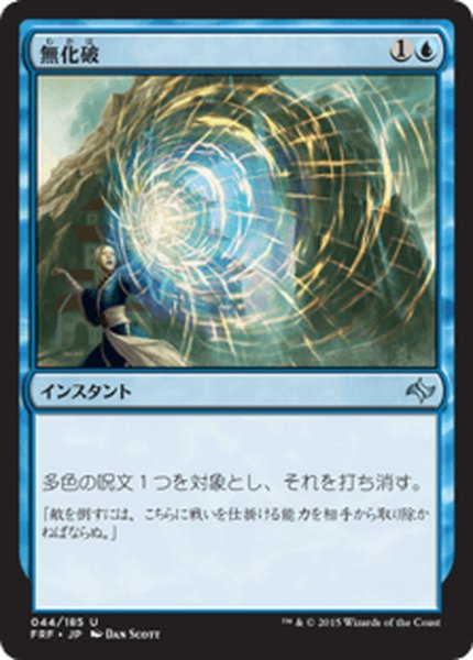 画像1: 【JPN】無化破/Neutralizing BlastMTG_FRF_044U] (1)