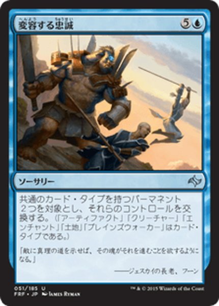 画像1: 【JPN】変容する忠誠/Shifting LoyaltiesMTG_FRF_051U] (1)