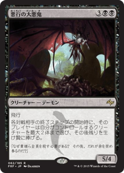 画像1: 【JPN】悪行の大悪鬼/Archfiend of DepravityMTG_FRF_062R] (1)