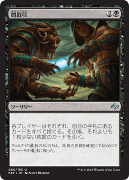 画像1: 【JPN】闇取引/Dark DealMTG_FRF_066U] (1)