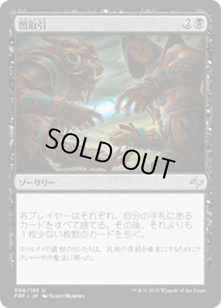 画像1: 【JPN】闇取引/Dark DealMTG_FRF_066U] (1)