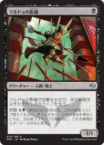 画像1: 【JPN】マルドゥの影槍/Mardu ShadowspearMTG_FRF_074U] (1)