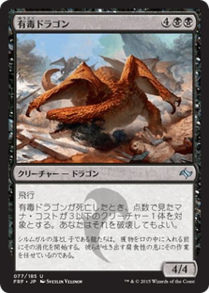 画像1: 【JPN】有毒ドラゴン/Noxious DragonMTG_FRF_077U] (1)