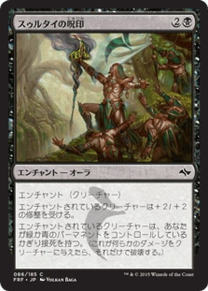 画像1: 【JPN】スゥルタイの呪印/Sultai RunemarkMTG_FRF_086C] (1)