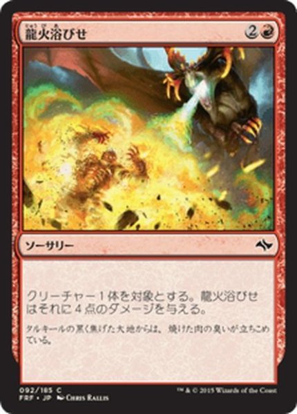 画像1: 【JPN】龍火浴びせ/Bathe in DragonfireMTG_FRF_092C] (1)