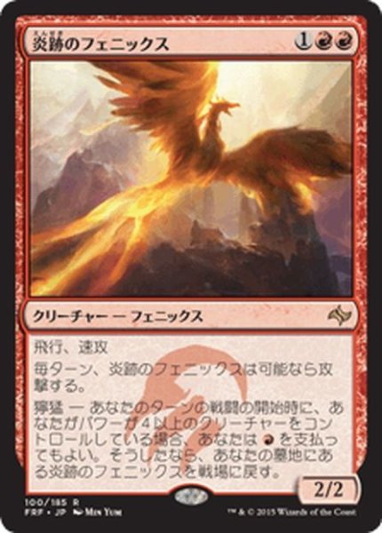 画像1: 【JPN】炎跡のフェニックス/Flamewake PhoenixMTG_FRF_100R] (1)