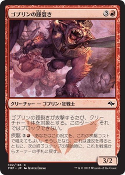 画像1: 【JPN】ゴブリンの踵裂き/Goblin HeelcutterMTG_FRF_102C] (1)