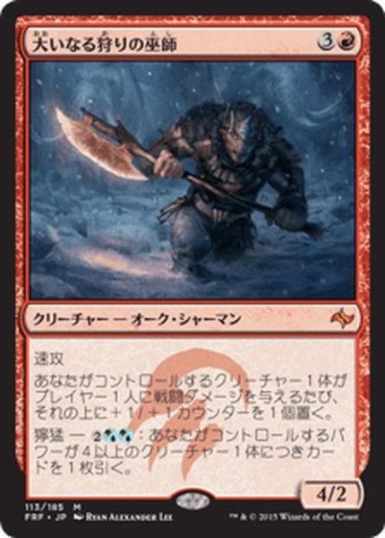 画像1: 【JPN】大いなる狩りの巫師/Shaman of the Great HuntMTG_FRF_113M] (1)