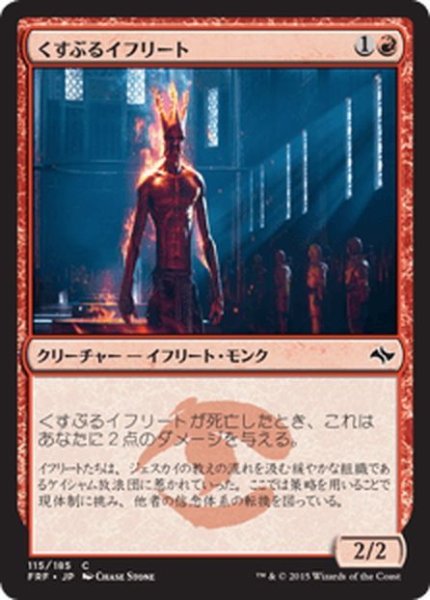 画像1: 【JPN】くすぶるイフリート/Smoldering EfreetMTG_FRF_115C] (1)