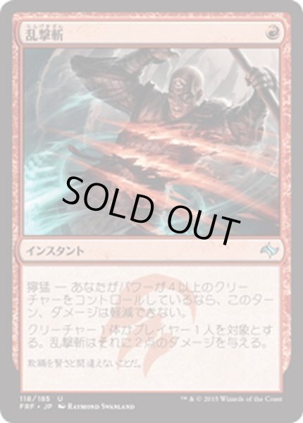 画像1: 【JPN】乱撃斬/Wild SlashMTG_FRF_118U] (1)