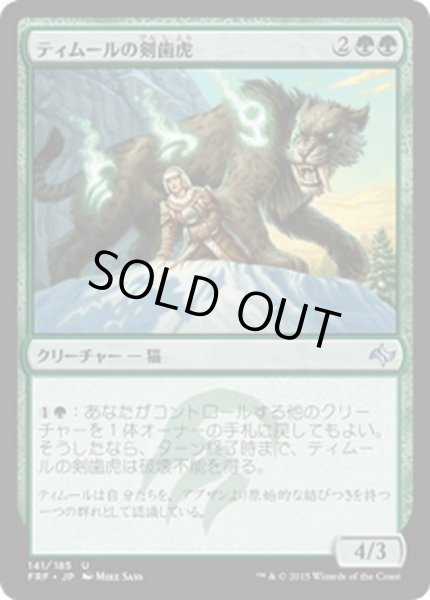 画像1: 【JPN】ティムールの剣歯虎/Temur SabertoothMTG_FRF_141U] (1)