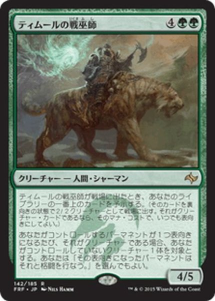 画像1: 【JPN】ティムールの戦巫師/Temur War ShamanMTG_FRF_142R] (1)