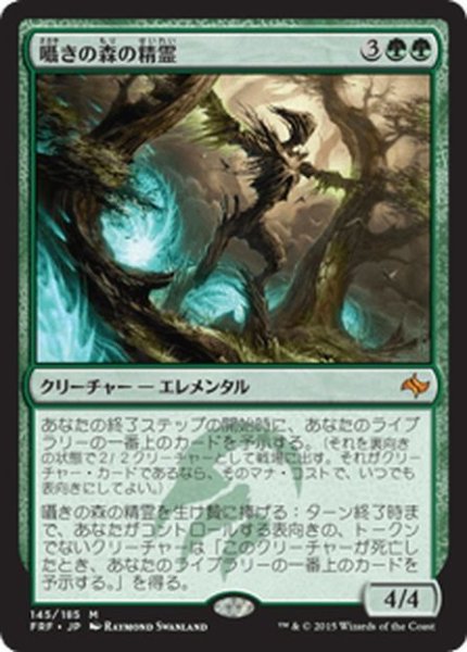 画像1: 【JPN】囁きの森の精霊/Whisperwood ElementalMTG_FRF_145M] (1)