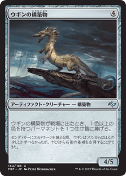 画像1: 【JPN】ウギンの構築物/Ugin's ConstructMTG_FRF_164U] (1)