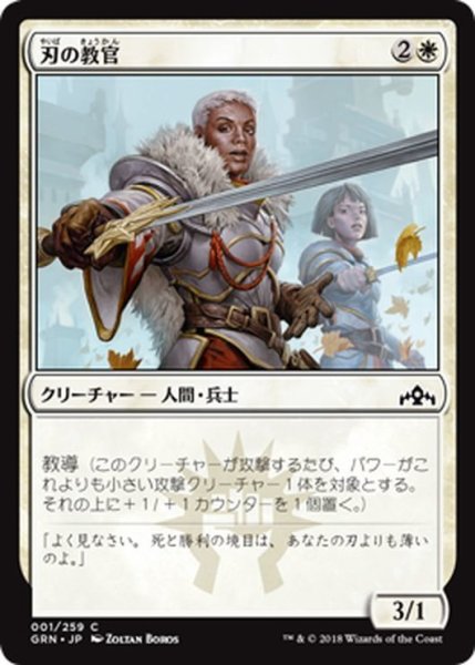 画像1: 【JPN】刃の教官/Blade Instructor[MTG_GRN_001C] (1)