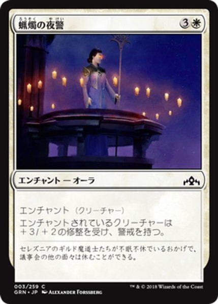 画像1: 【JPN】蝋燭の夜警/Candlelight Vigil[MTG_GRN_003C] (1)