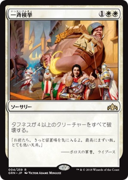 画像1: 【JPN】一斉検挙/Citywide Bust[MTG_GRN_004R] (1)