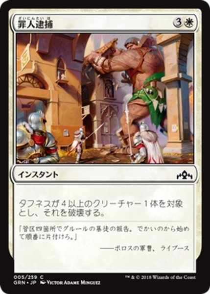 画像1: 【JPN】罪人逮捕/Collar the Culprit[MTG_GRN_005C] (1)