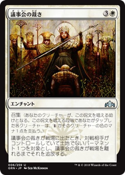 画像1: 【JPN】議事会の裁き/Conclave Tribunal[MTG_GRN_006U] (1)