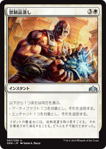 画像1: 【JPN】禁制品潰し/Crush Contraband[MTG_GRN_007U] (1)