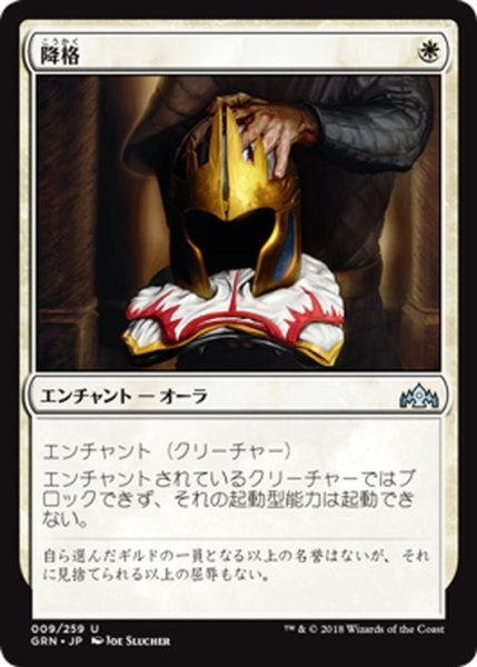 画像1: 【JPN】降格/Demotion[MTG_GRN_009U] (1)