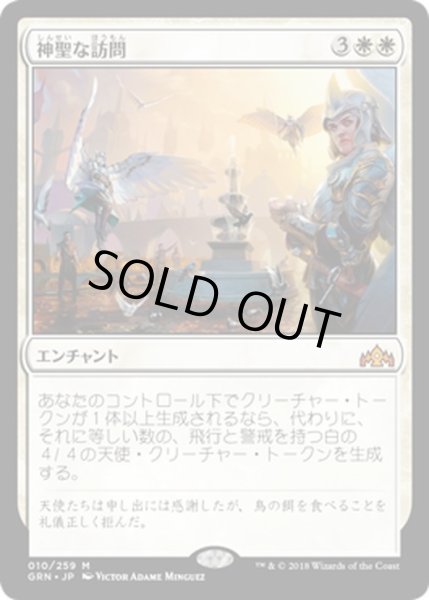 画像1: 【JPN】神聖な訪問/Divine Visitation[MTG_GRN_010M] (1)